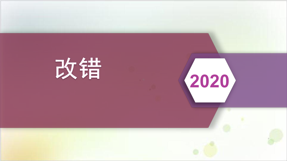 高考英语一轮复习改错公开课课件.pptx_第1页