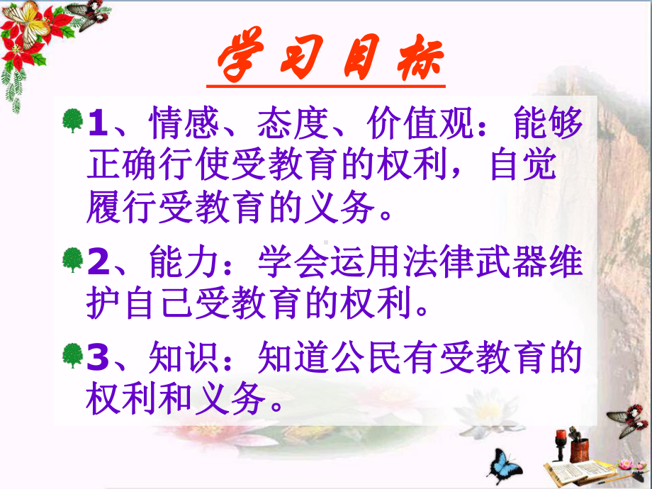 受教育-法律赋予的权利和义务优秀课件1-鲁教版.ppt_第2页