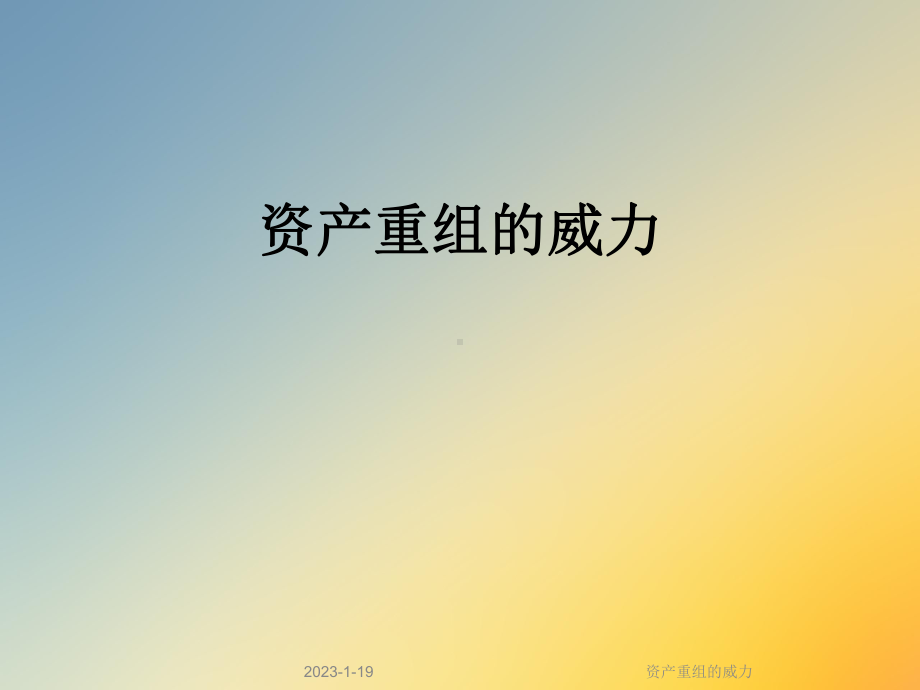 资产重组的威力课件.ppt_第1页