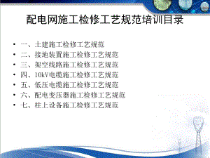 配电网检修现场施工工艺规范课件.ppt