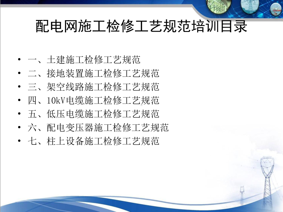 配电网检修现场施工工艺规范课件.ppt_第1页