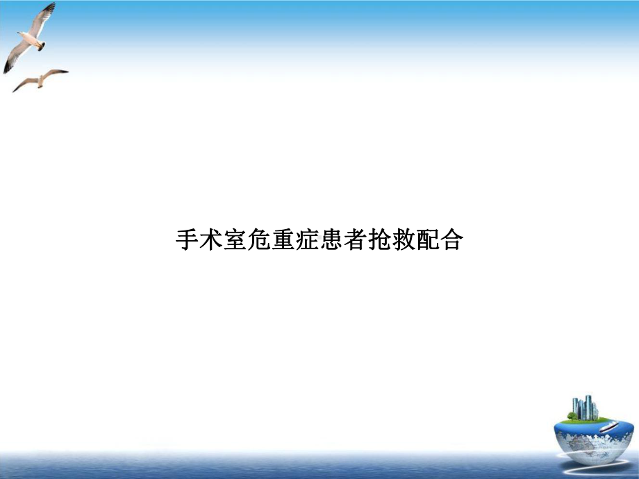 手术室危重症患者抢救配合课件整理.ppt_第1页