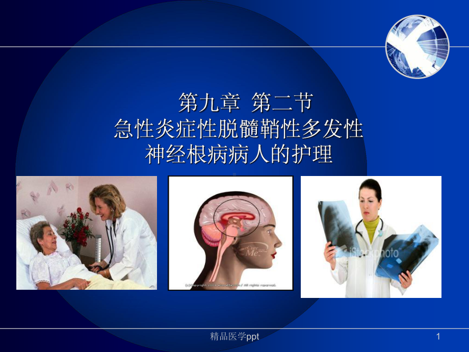 急性炎症性脱髓鞘性神经根病病人的护理课件.ppt_第1页