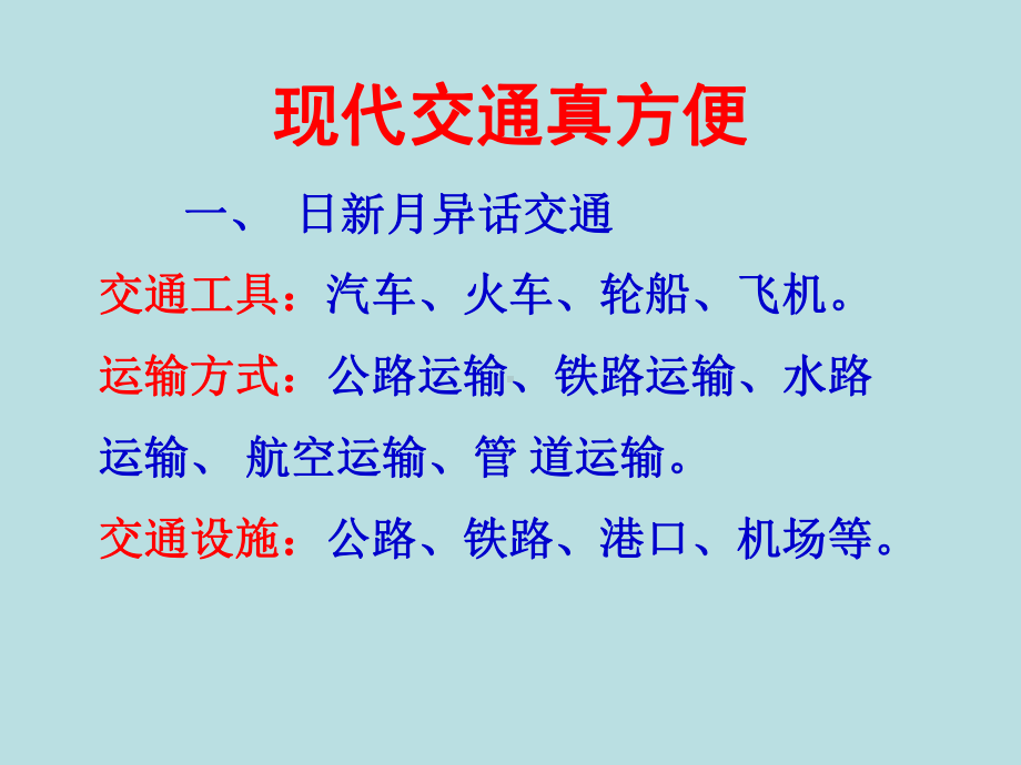 全国青年教师素养大赛一等奖课件(完美版)复件-现代交通真方便.ppt_第2页