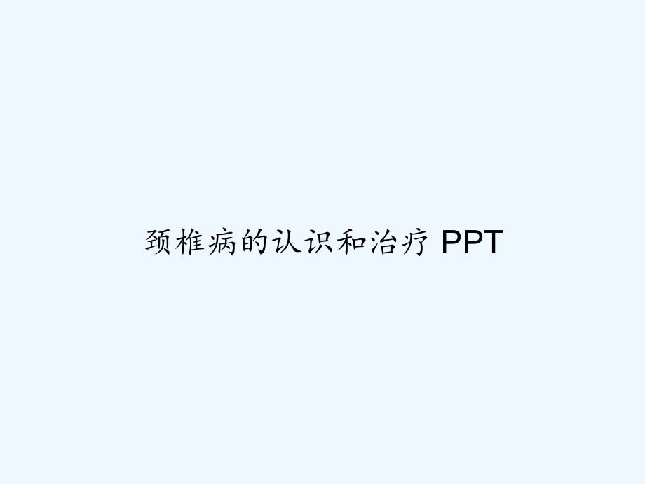 颈椎病的认识和治疗-课件.ppt_第1页