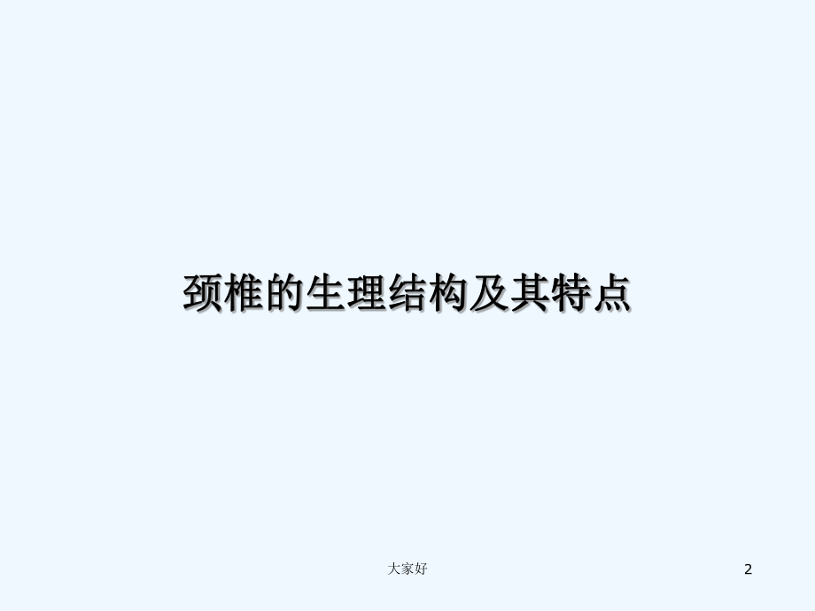 颈椎病的认识和治疗-课件.ppt_第2页