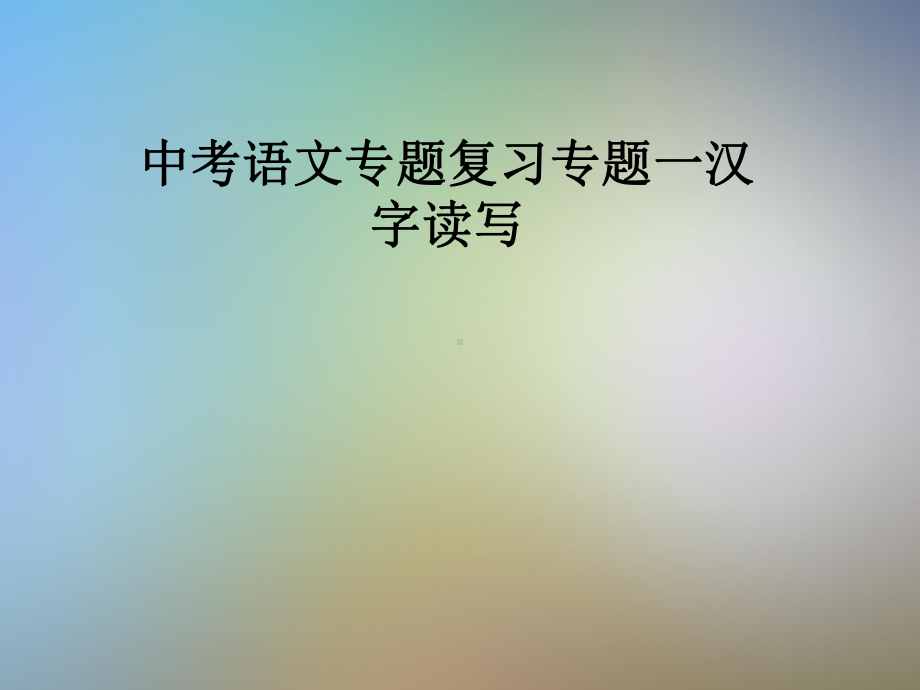 中考语文专题复习专题一汉字读写课件.pptx_第1页