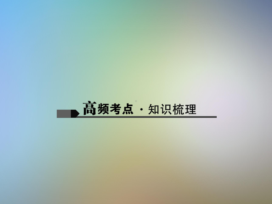 中考语文专题复习专题一汉字读写课件.pptx_第2页