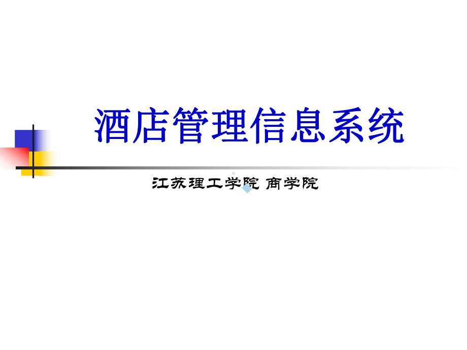 酒店管理信息系统(IS规划)课件.ppt_第1页