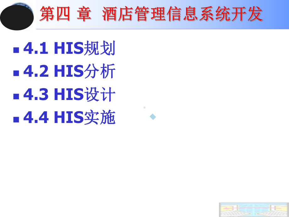 酒店管理信息系统(IS规划)课件.ppt_第2页