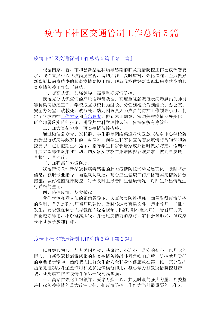 疫情下社区交通管制工作总结5篇.docx_第1页