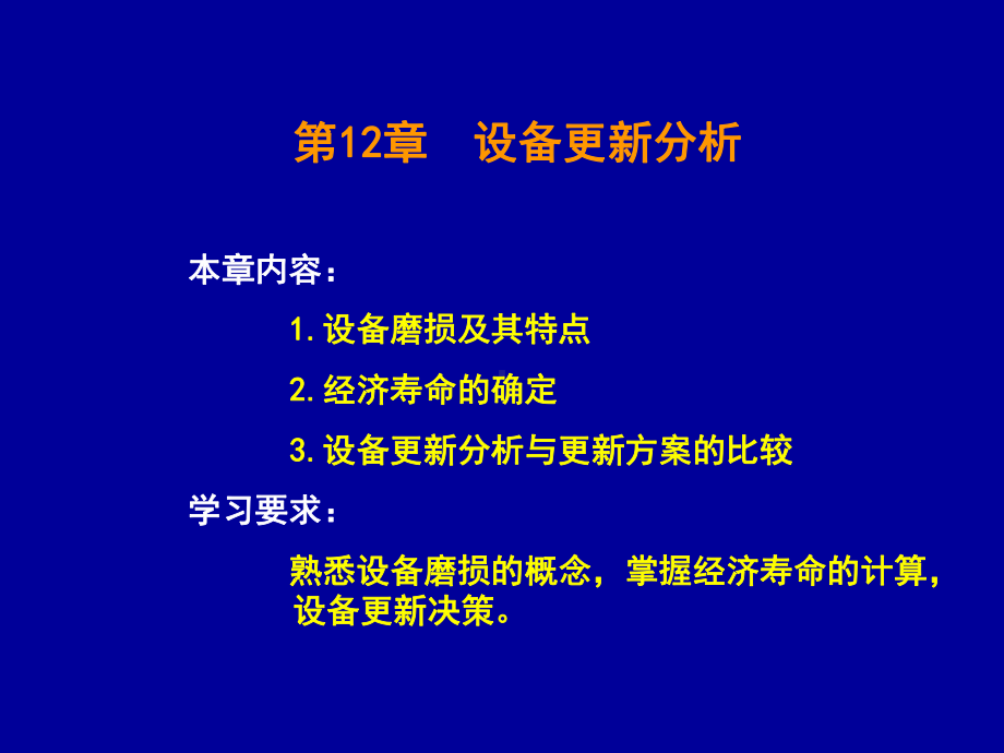 建筑经济-设备磨损与更新决策10秋课件.ppt_第1页