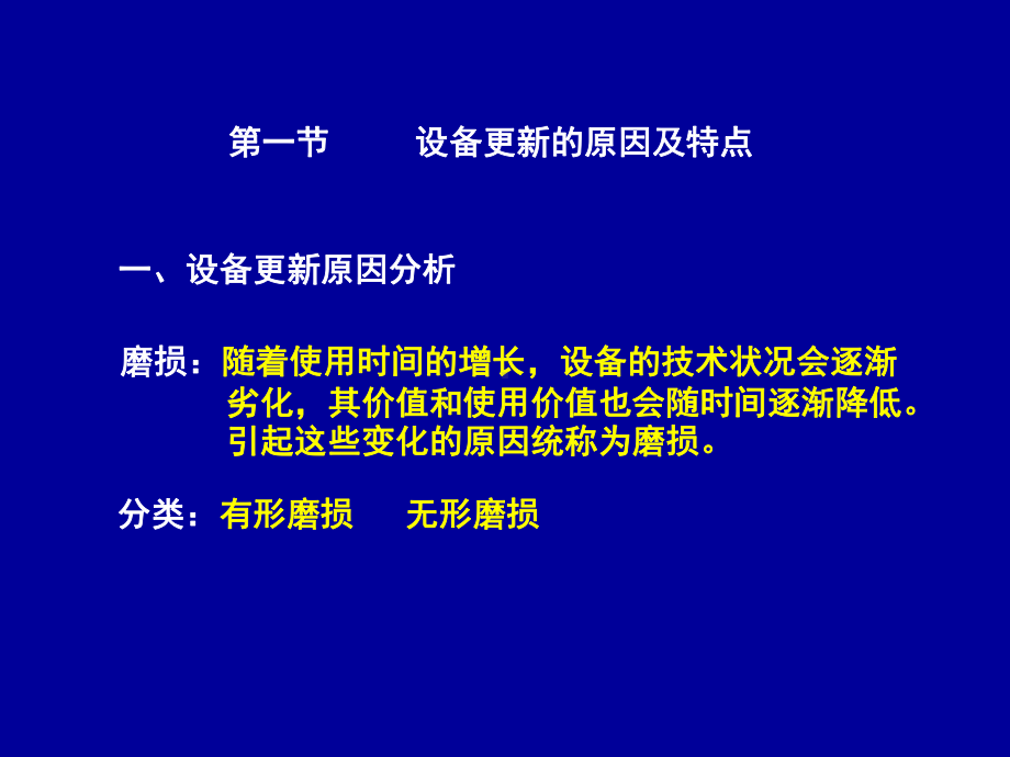 建筑经济-设备磨损与更新决策10秋课件.ppt_第2页