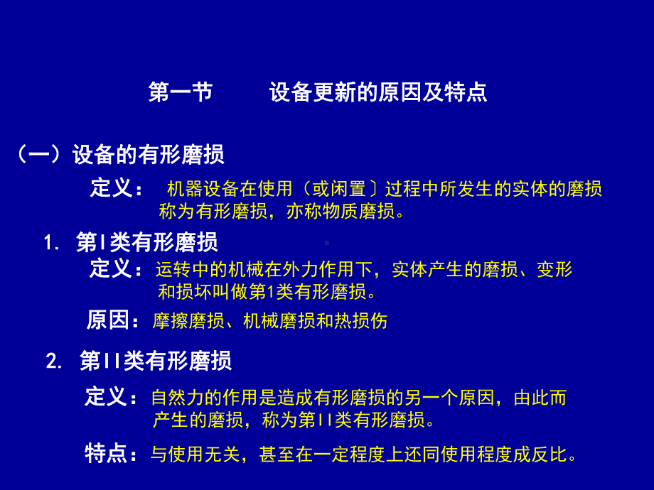 建筑经济-设备磨损与更新决策10秋课件.ppt_第3页