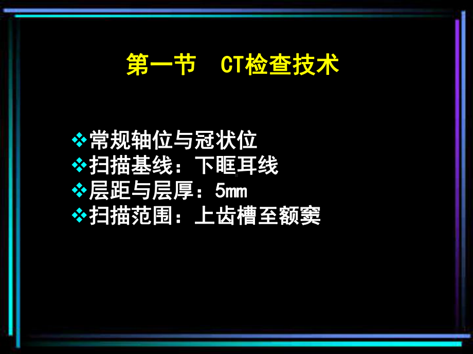 鼻与鼻窦CT诊断学课件.ppt_第2页