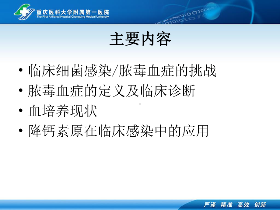 降钙素原在临床感染中的应用课件.pptx_第1页