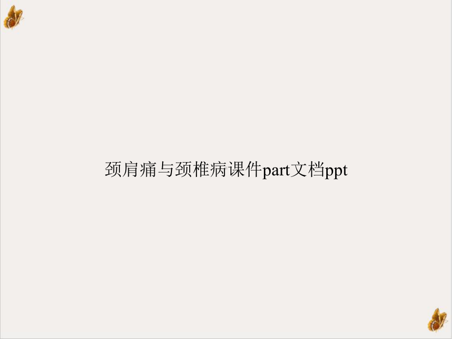 颈肩痛与颈椎病part1课件.ppt_第1页