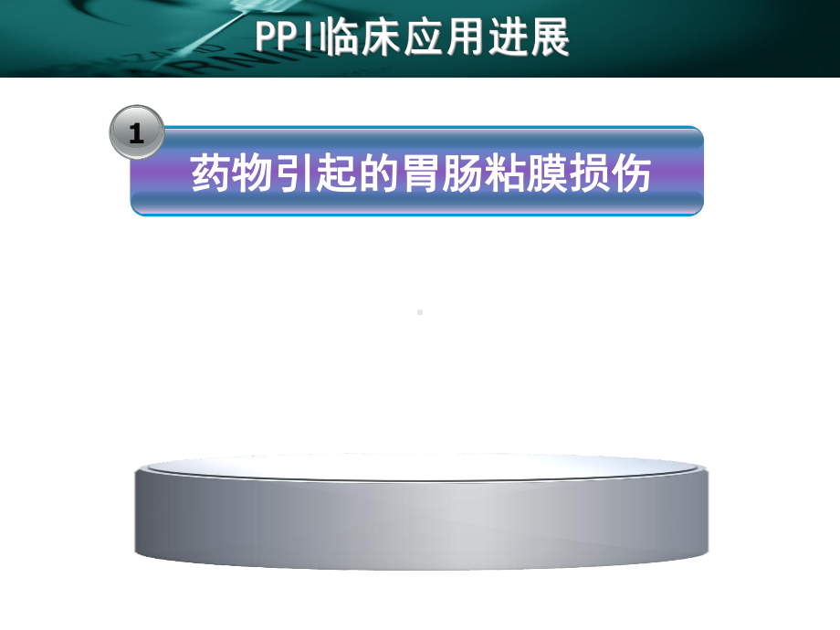 质子泵抑制剂(PPIs)在外科临床应用进展课件.ppt_第3页