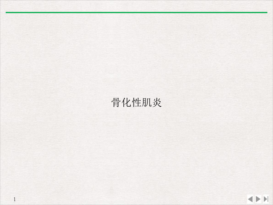 骨化性肌炎精选课件.ppt_第1页