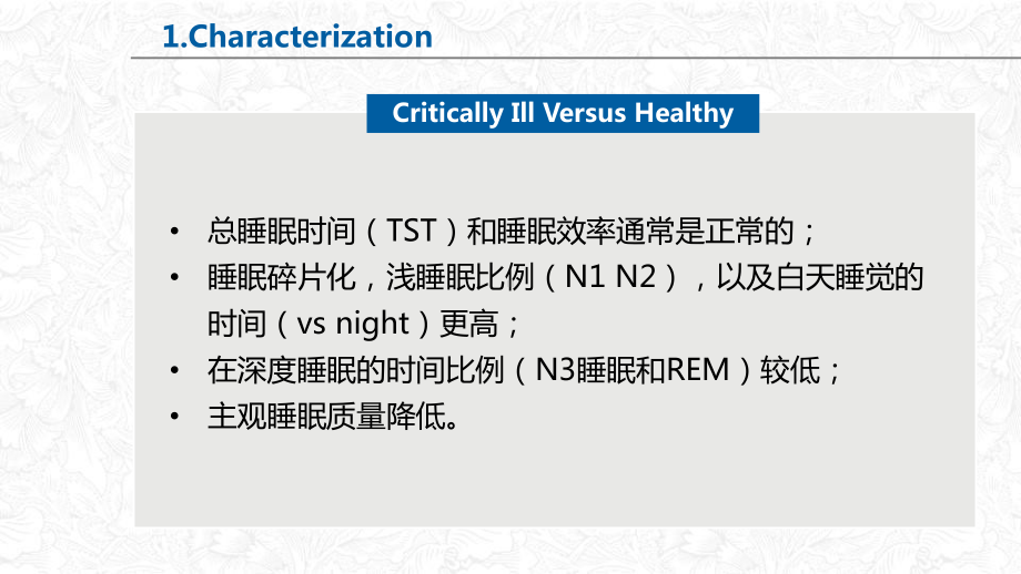 重症患者睡眠障碍课件.pptx_第3页