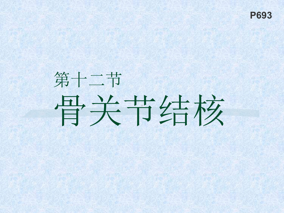 骨关节结核课件(同名228).ppt_第1页