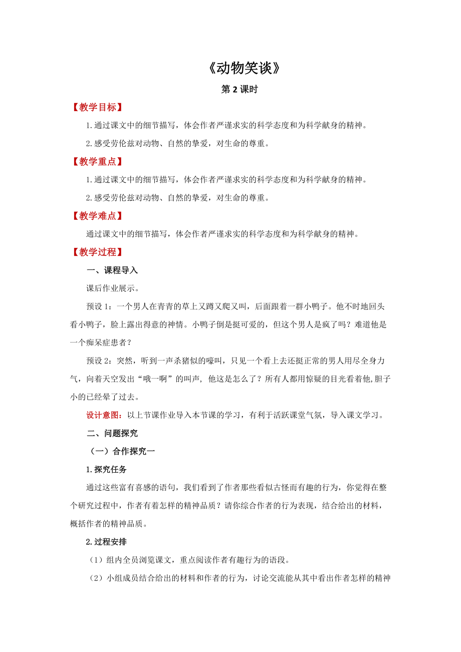 《动物笑谈》同课异构创新学习教案.docx_第1页