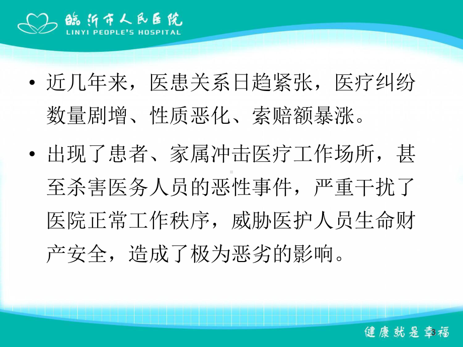 急诊科医疗纠纷的防范课件.ppt_第3页