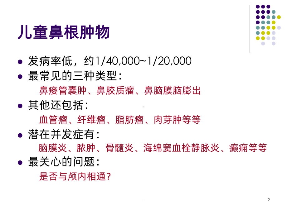 鼻根肿物的鉴别诊断课件.ppt_第2页