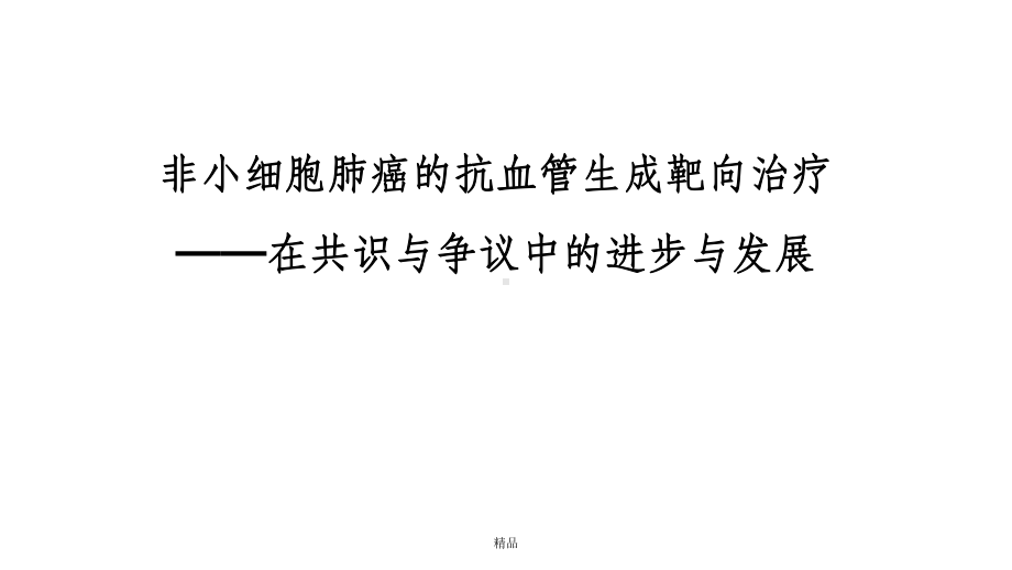 非小细胞肺癌的抗血管生成靶向治疗课件.ppt_第1页