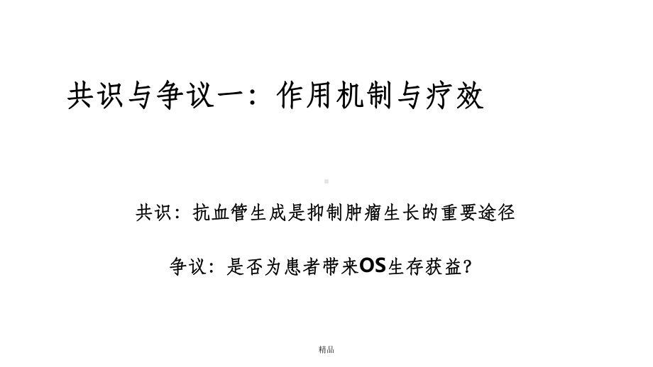 非小细胞肺癌的抗血管生成靶向治疗课件.ppt_第3页