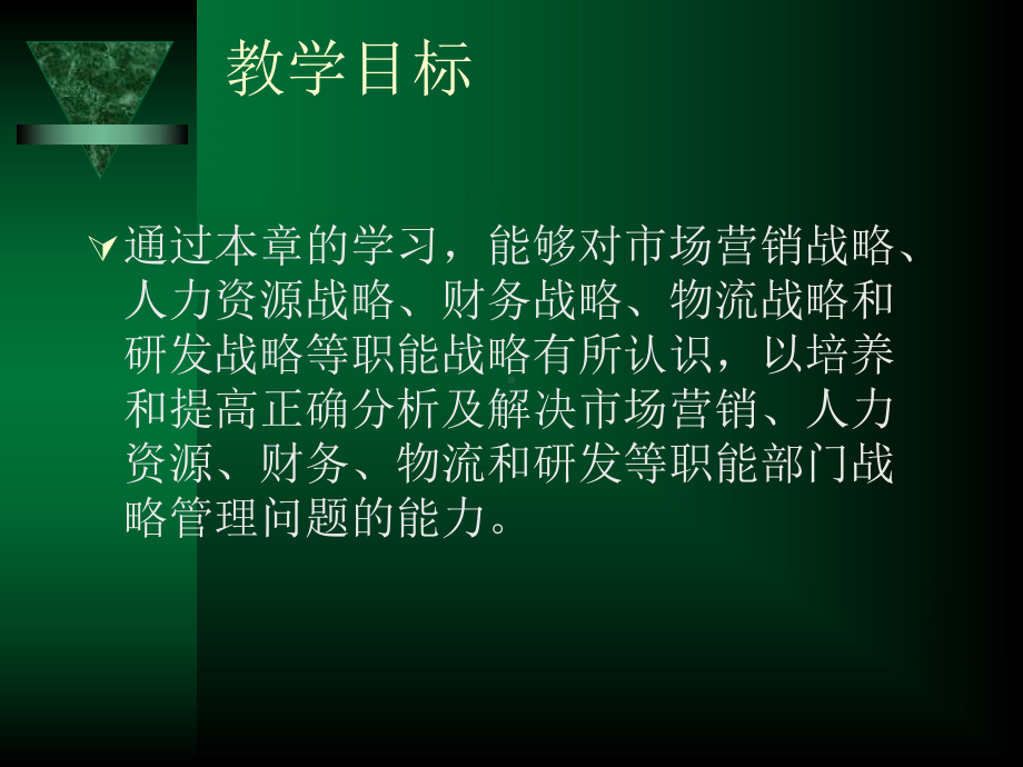 企业职能战略培训课件.ppt_第2页