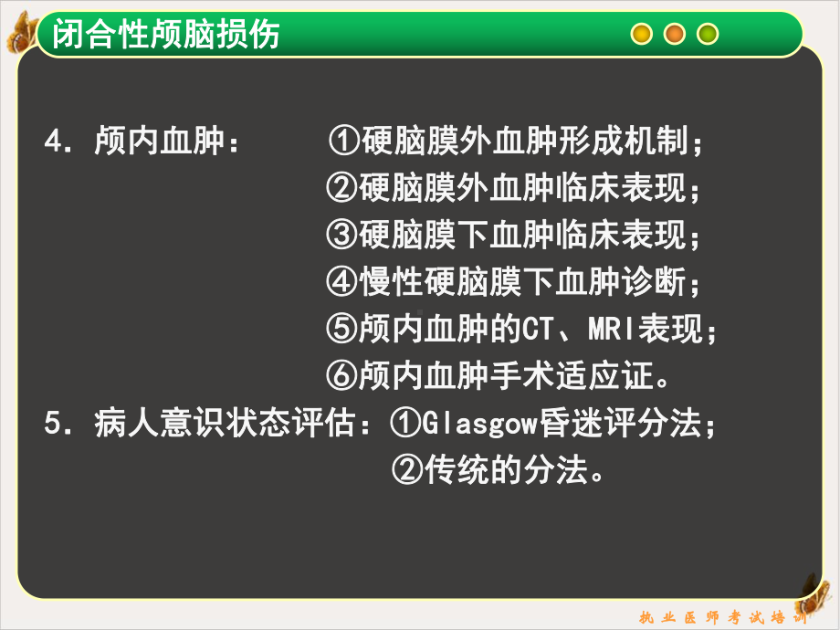 闭合性颅脑损伤课件.pptx_第1页