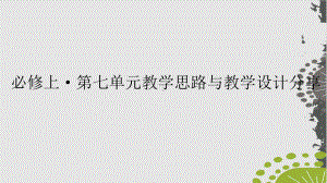 高中语文部编新版必修上册-第七单元教学思路与教学设计分享-课件整理.pptx