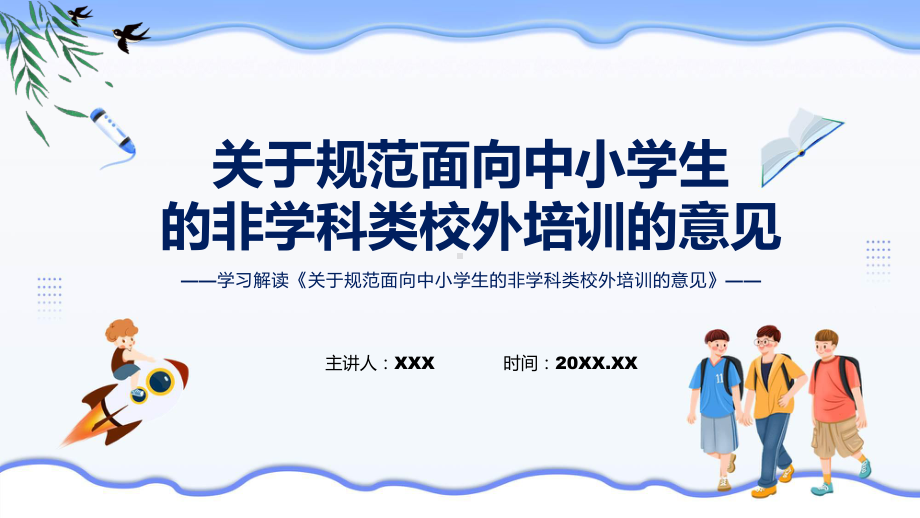 详细解读关于规范面向中小学生的非学科类校外培训的意见课件.pptx_第1页