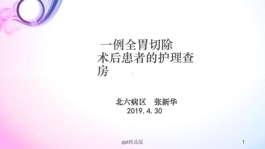 一例胃大部分切除患者的护理查房1精课件.ppt_第1页