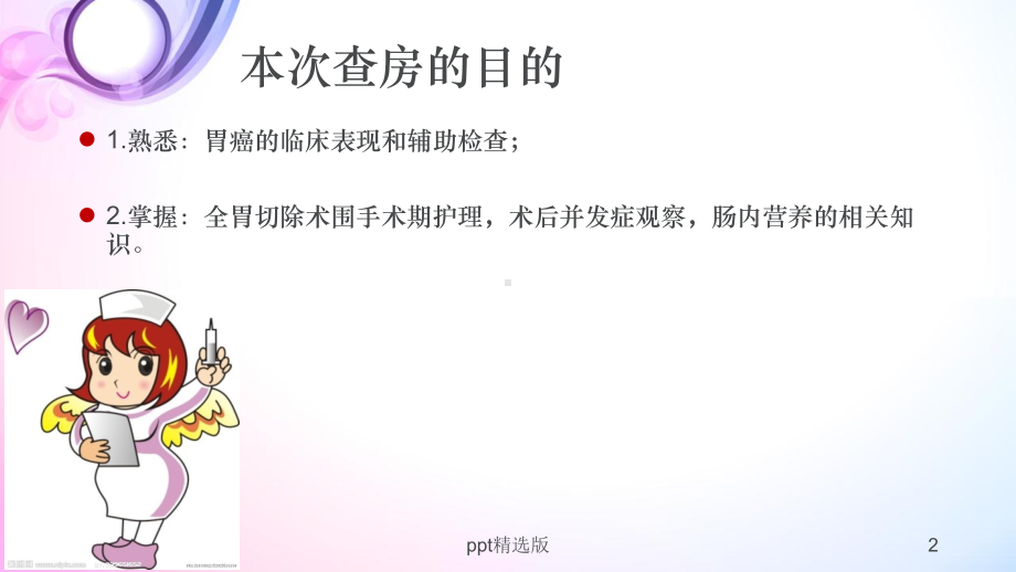 一例胃大部分切除患者的护理查房1精课件.ppt_第2页