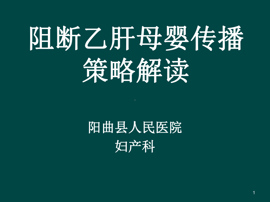 阻断乙肝母婴传播策略解读课件.ppt_第1页