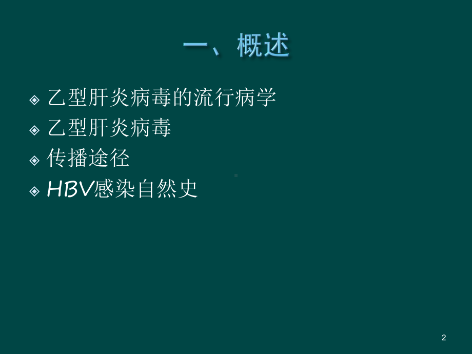 阻断乙肝母婴传播策略解读课件.ppt_第2页