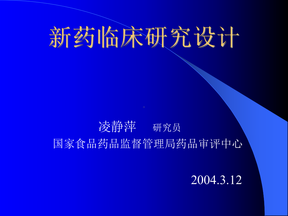 新药临床研究探究-设计871资料课件.ppt_第1页