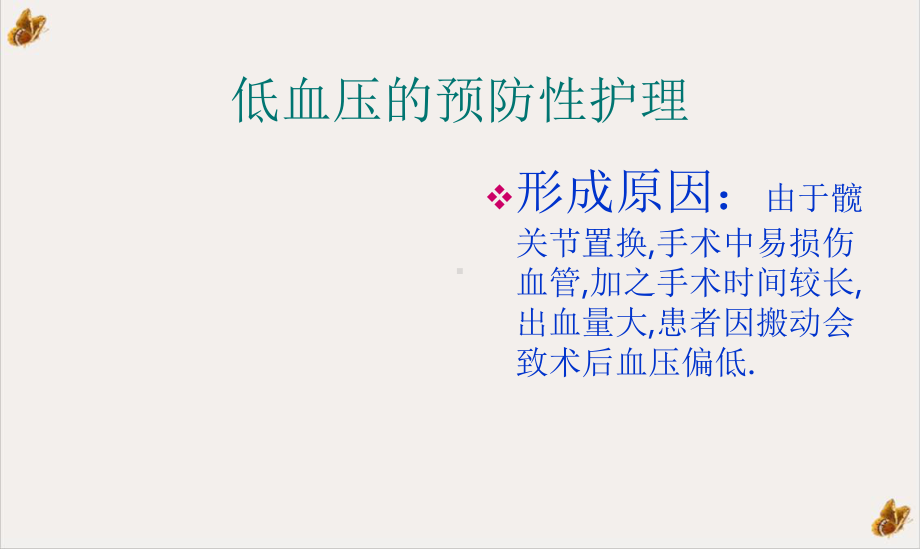 髋关节术后常见并发症及其预防性护理课件1.pptx_第2页