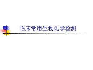 临床常用生物化学检测)课件.ppt