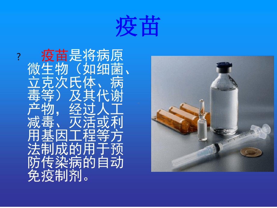 预防性疫苗-免疫学课件.ppt_第2页