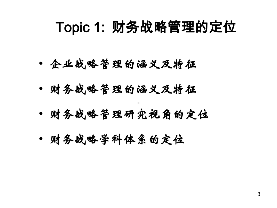 财管案例分析课件案例三企业战略与财务战略.pptx_第3页