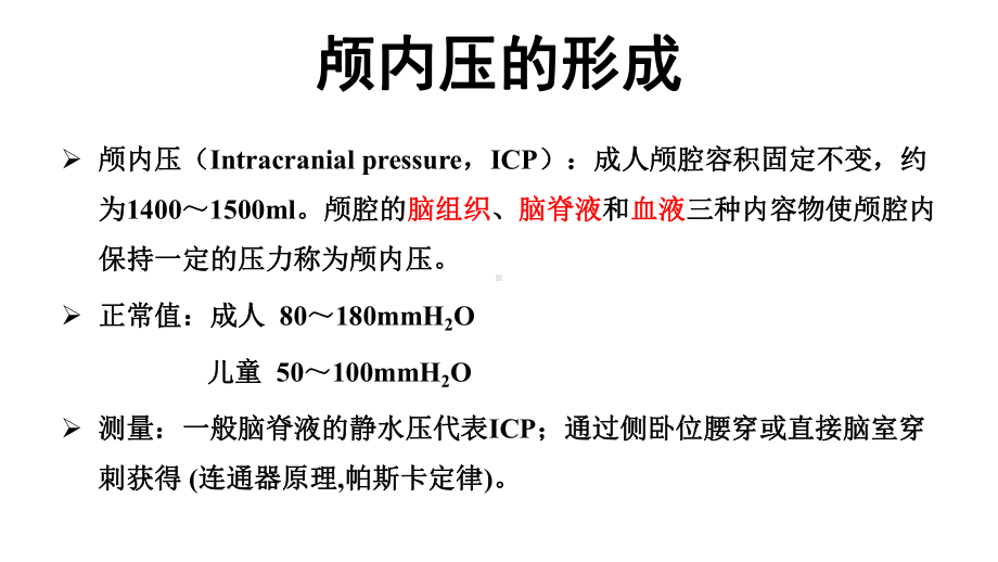 颅内压增高临床诊疗课件.pptx_第3页