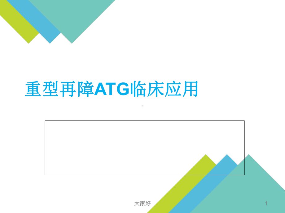 重型再障ATG临床应用注意事项-课件.ppt_第1页