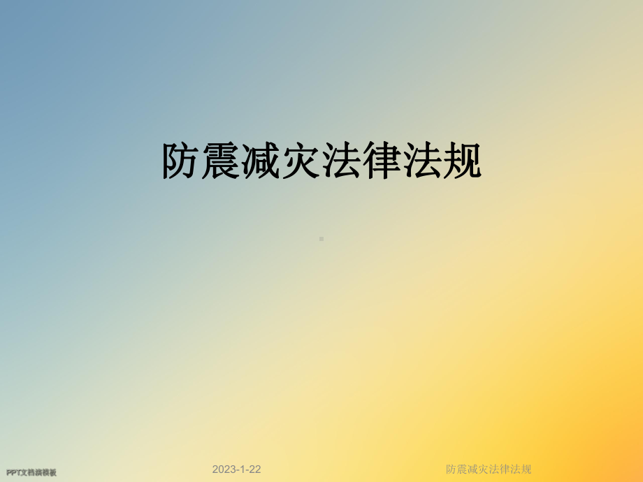 防震减灾法律法规课件.ppt_第1页