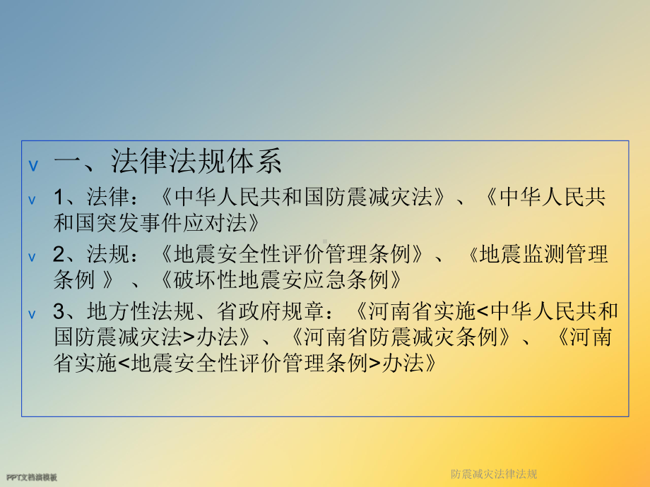 防震减灾法律法规课件.ppt_第2页