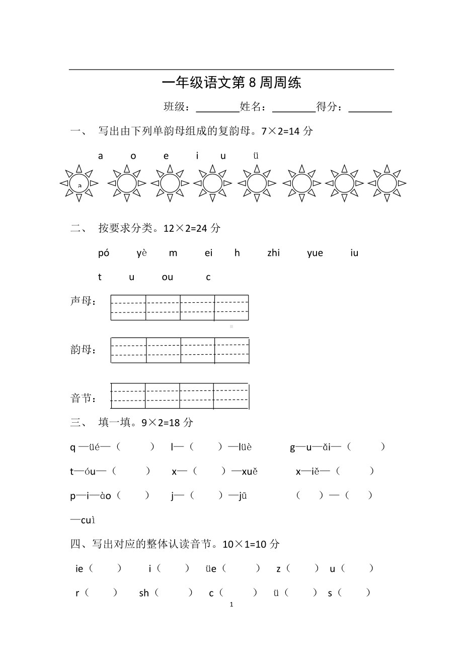 部编版一上语文第8周周练和小练习.docx_第1页