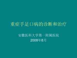 重症手足口病的诊断和治疗课件.pptx