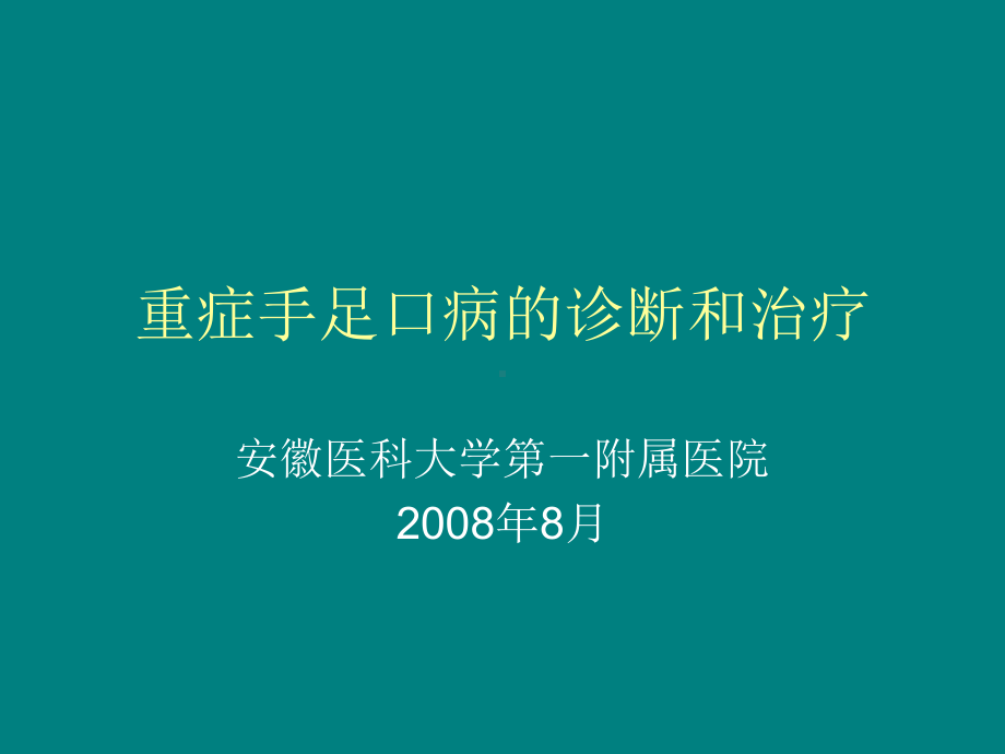 重症手足口病的诊断和治疗课件.pptx_第1页